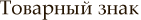 Товарный знак